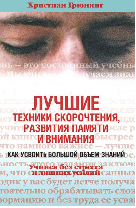 Лучшие техники скорочтения, развития памяти и вним_0.png